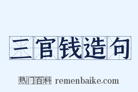三官钱造句是什么意思的图片